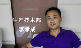 生產技術部李孝成